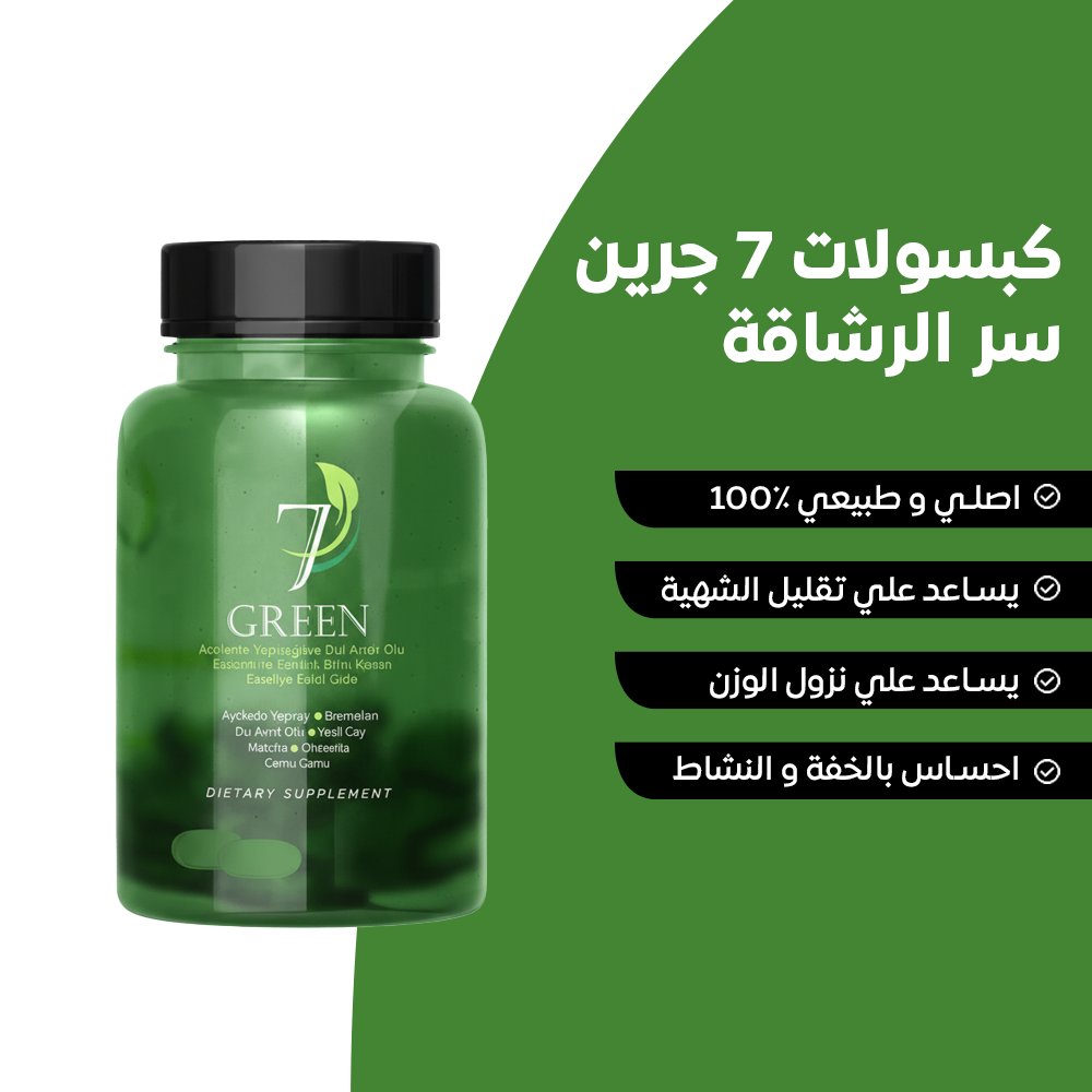 كبسولات سفن جرين – سر الرشاقة الطبيعية
